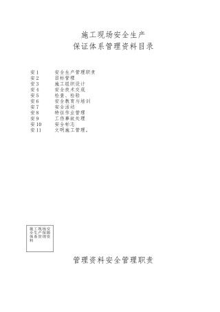 建筑施工现场安全生产保证体系管理资料全