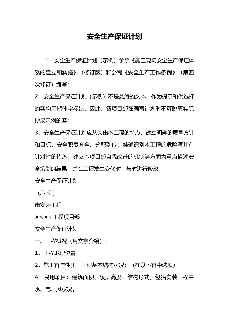 建筑施工现场安全生产保证计划_第1页