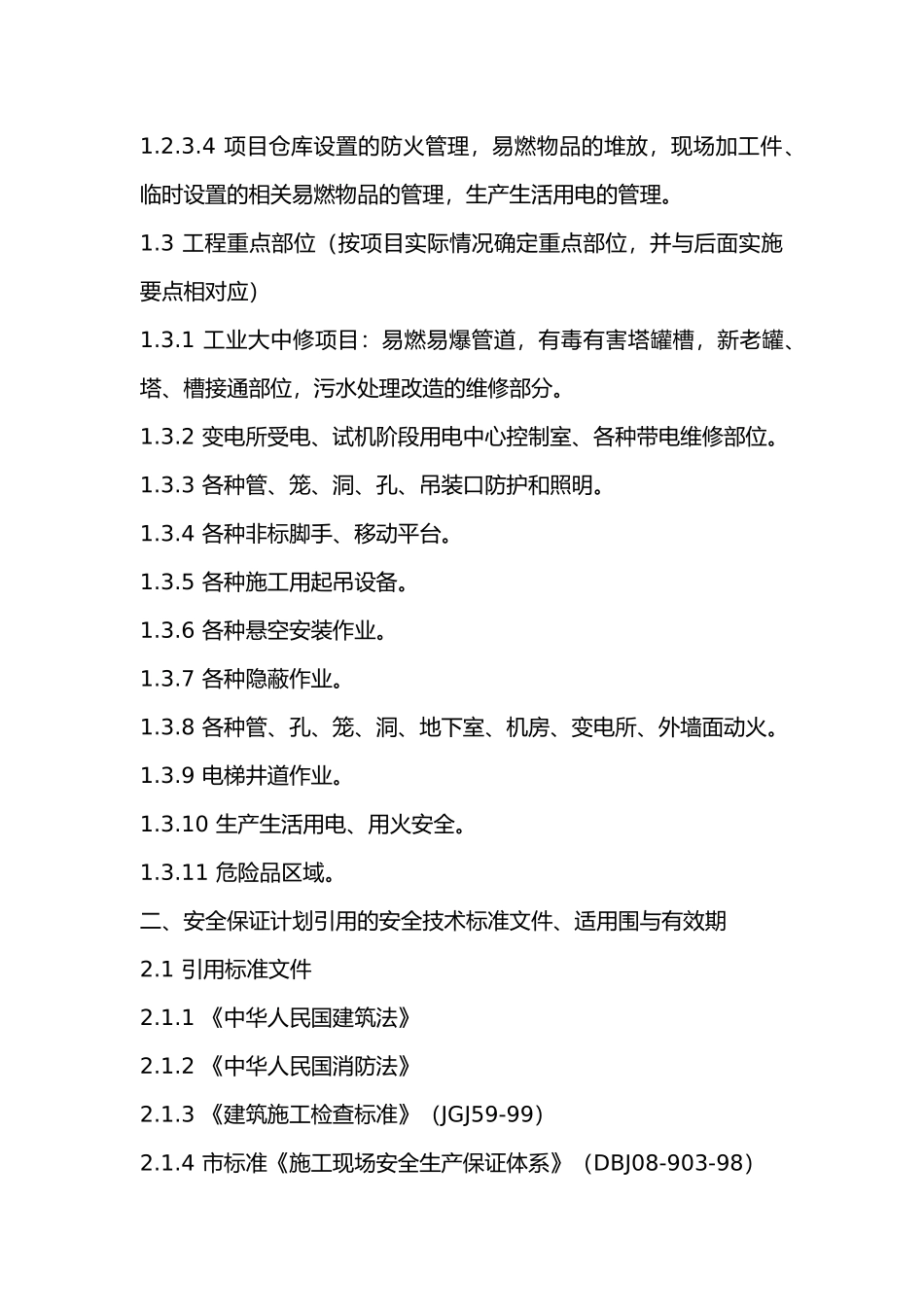 建筑施工现场安全生产保证计划_第3页