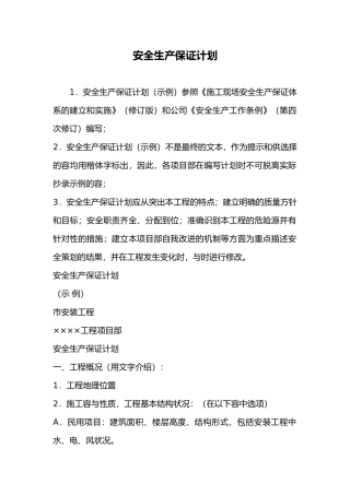 建筑施工现场安全生产保证计划