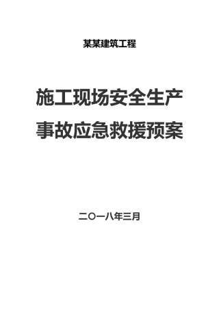 建筑施工现场安全生产事故应急处理预案