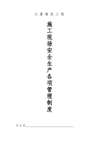 建筑施工现场安全生产各项管理制度汇编