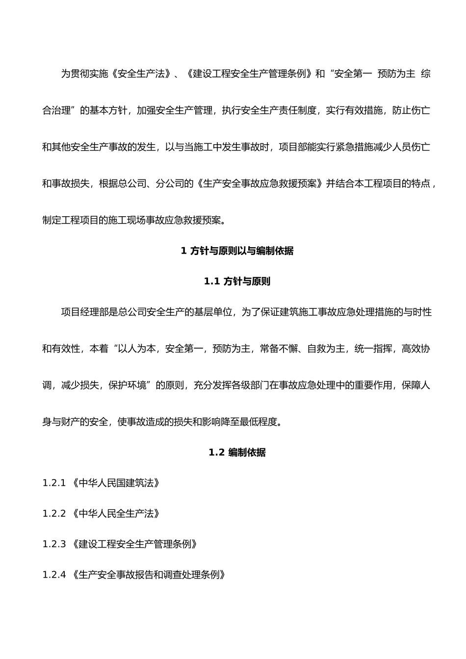 建筑施工现场安全生产应急救援预案_第2页