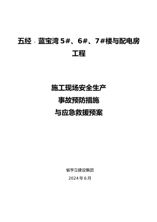 建筑施工现场安全生产应急救援预案