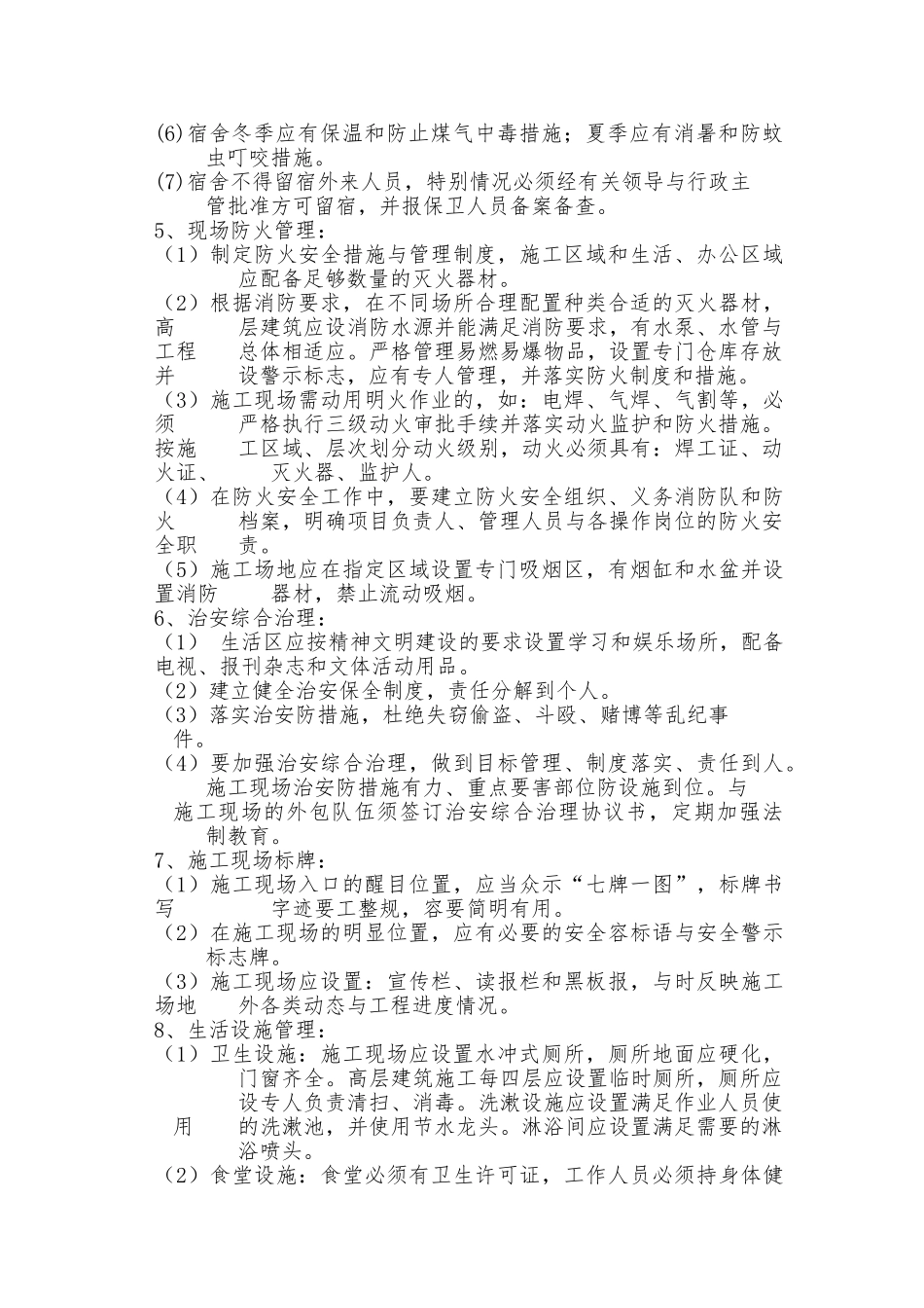建筑施工现场安全管理与文明施工要求内容_第2页