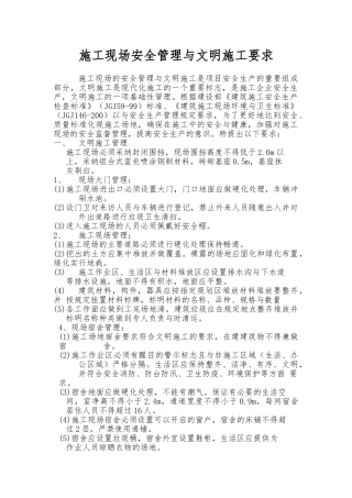 建筑施工现场安全管理与文明施工要求内容