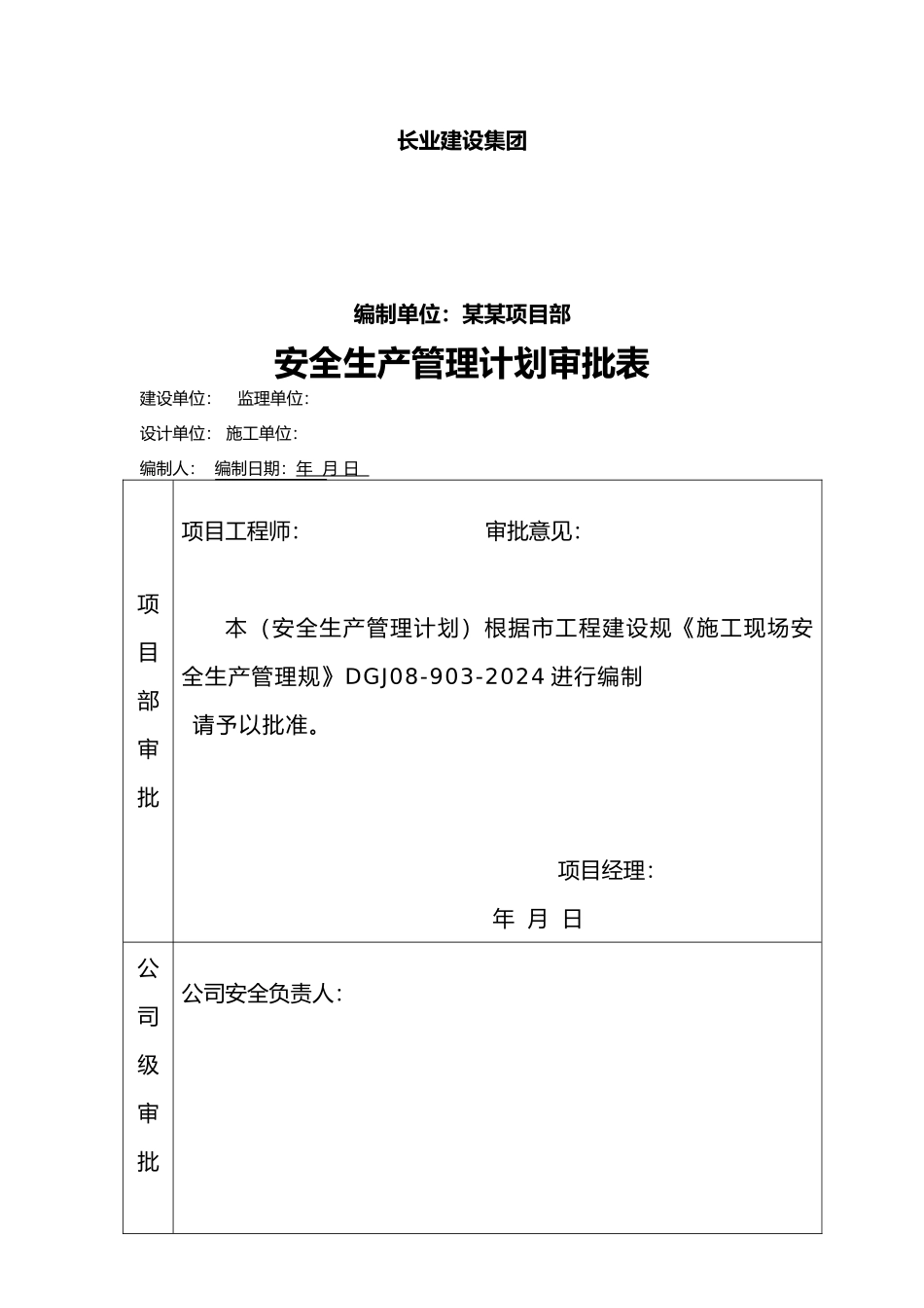 建筑施工现场安全管理保证计划_第1页