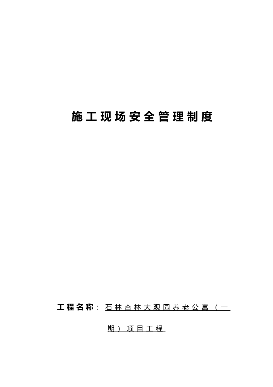 建筑施工现场安全管理制度范本_第1页