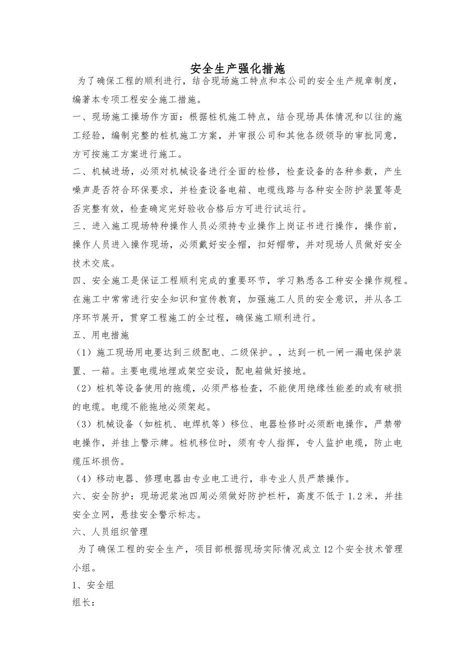 建筑施工现场安全管理强化措施方案_第1页