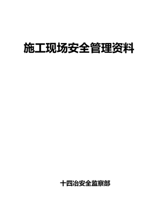 建筑施工现场安全管理资料[001]
