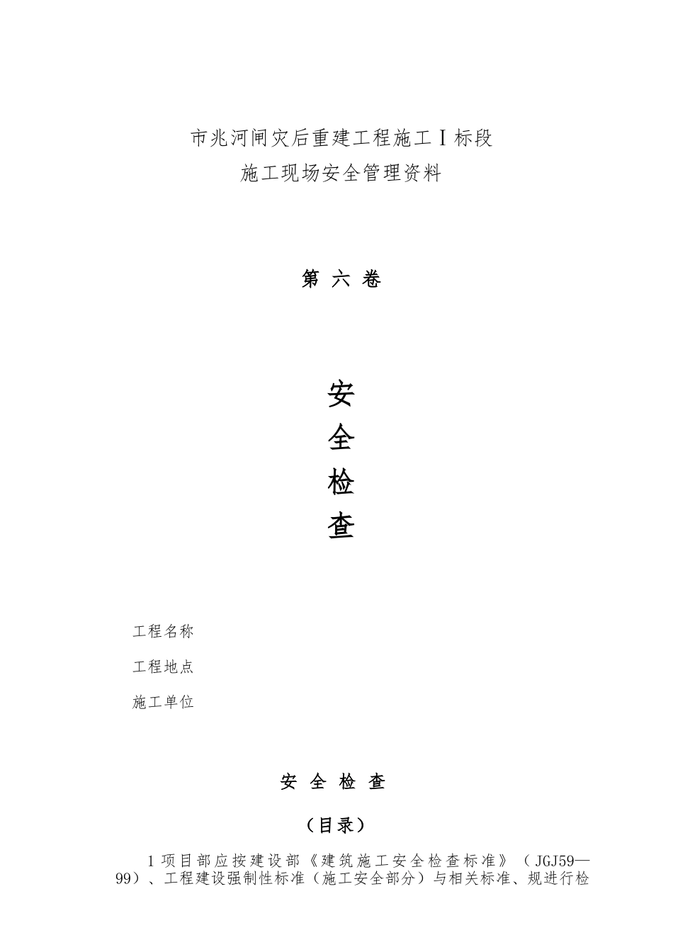 建筑施工现场安全管理资料全_第1页