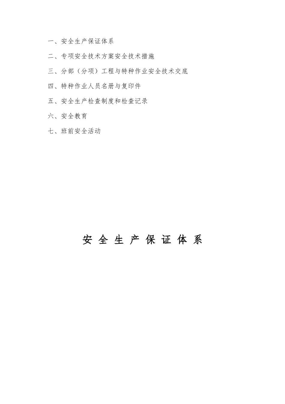 建筑施工现场安全管理资料样本_第2页