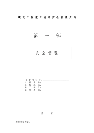 建筑施工现场安全管理资料样本