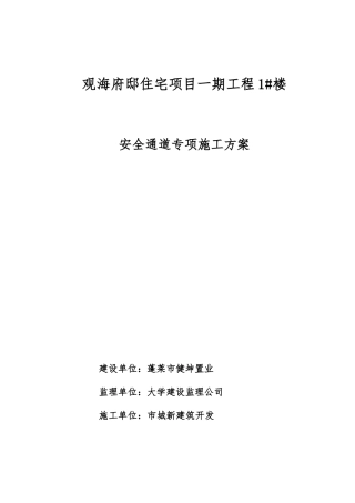 建筑施工现场安全通道搭设方案