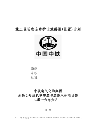 建筑施工现场安全防护设施搭设计划