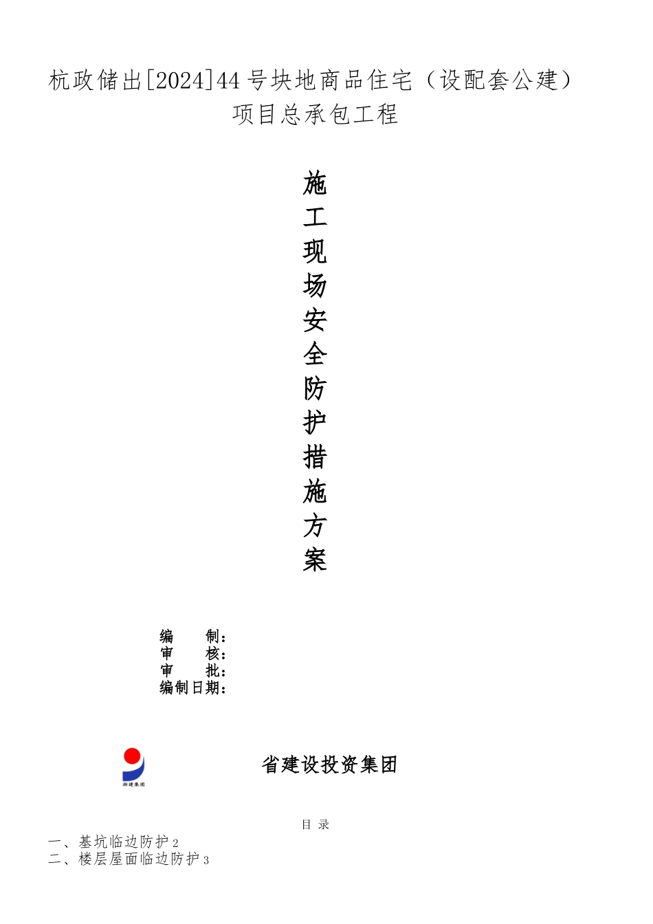 建筑施工现场安全防护措施方案_第1页