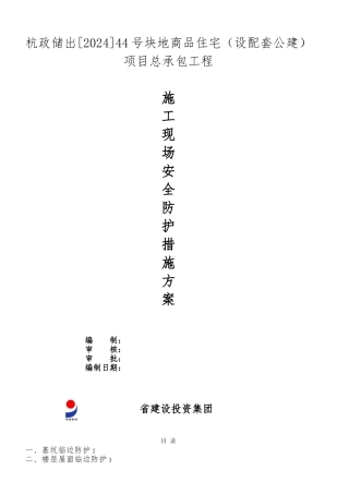 建筑施工现场安全防护措施方案