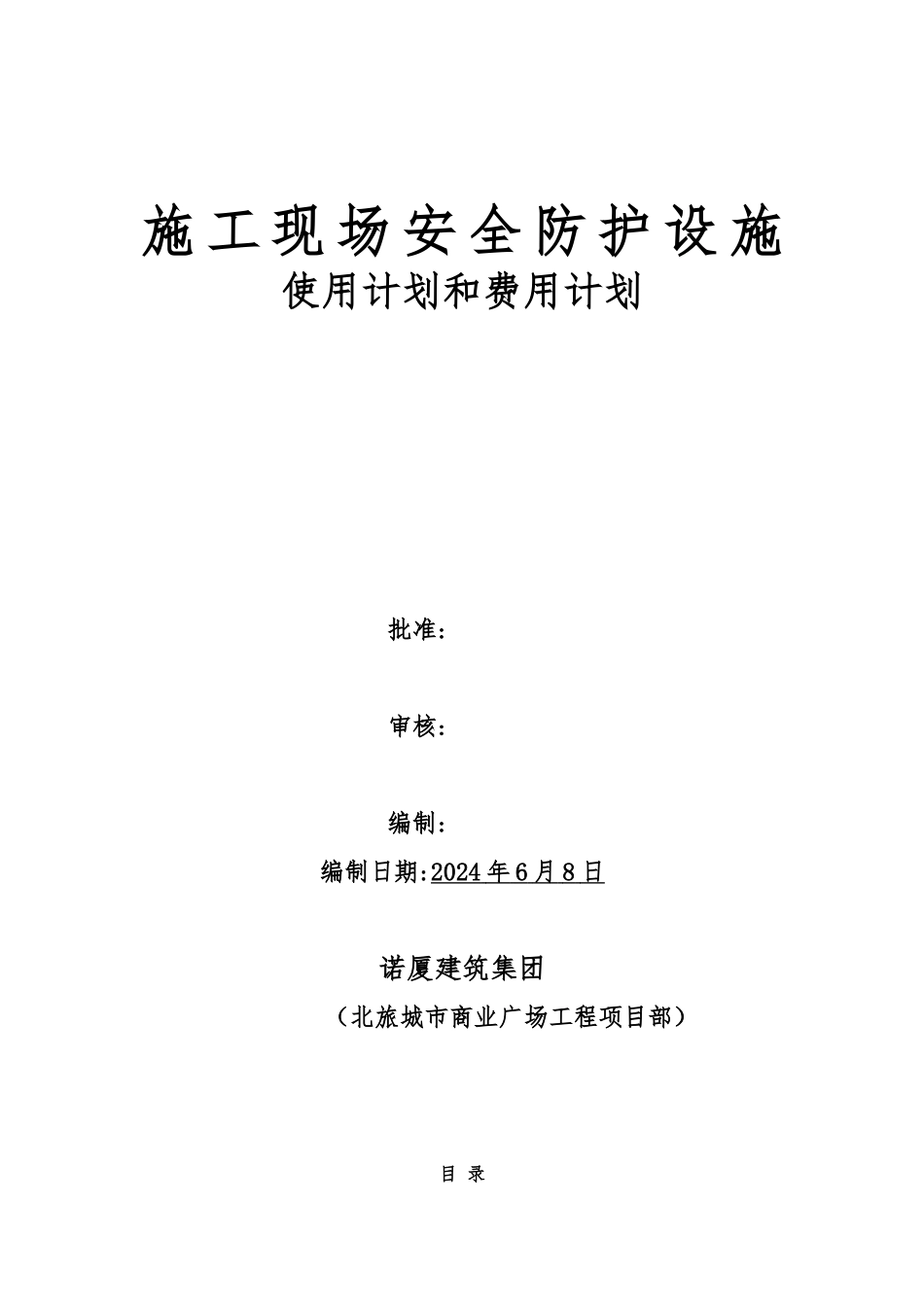 建筑施工现场安全防护设施的使用计划和费用计划_第1页