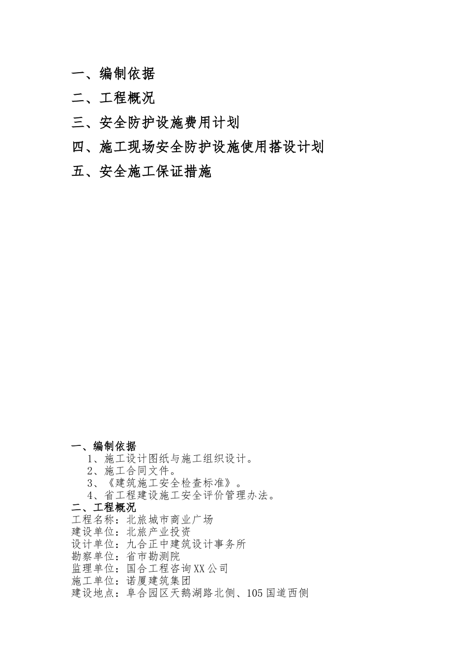 建筑施工现场安全防护设施的使用计划和费用计划_第2页