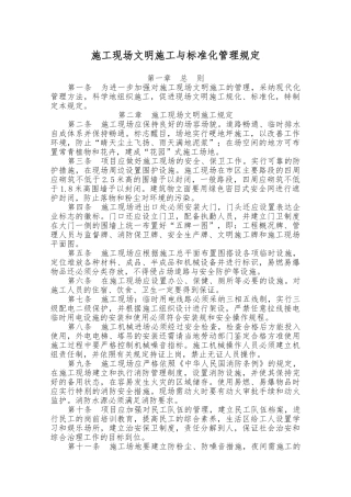 建筑施工现场文明施工与标准化管理规定