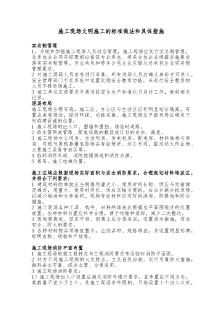 建筑施工现场文明施工的标准做法和具体措施方案