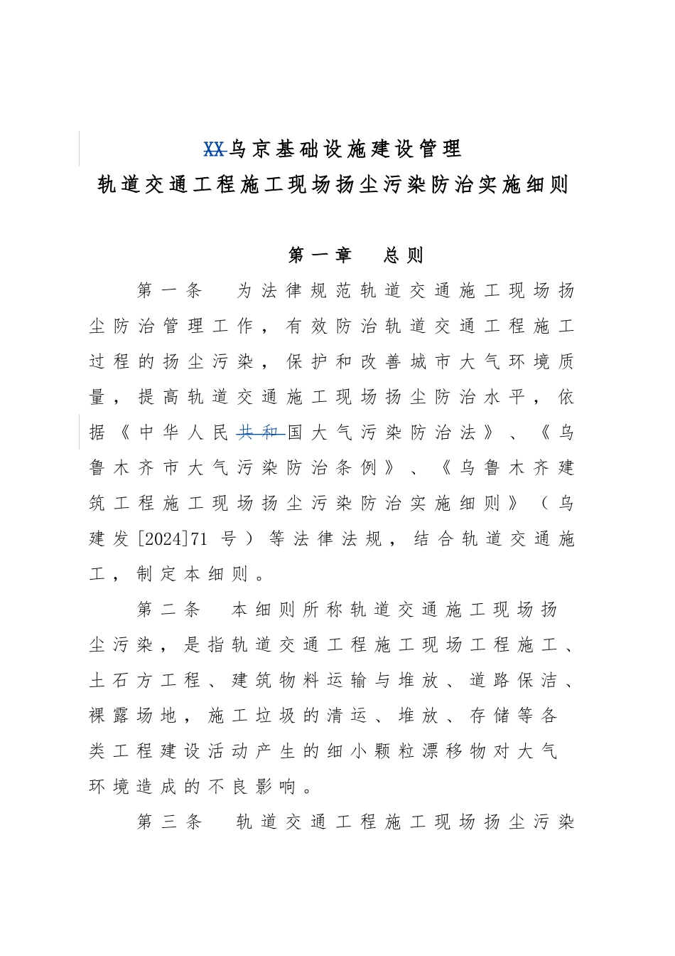建筑施工现场扬尘污染防治实施细则_第1页