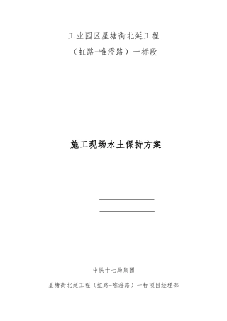 建筑施工现场水土保持方案