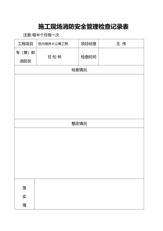 建筑施工现场消防安全管理检查记录表