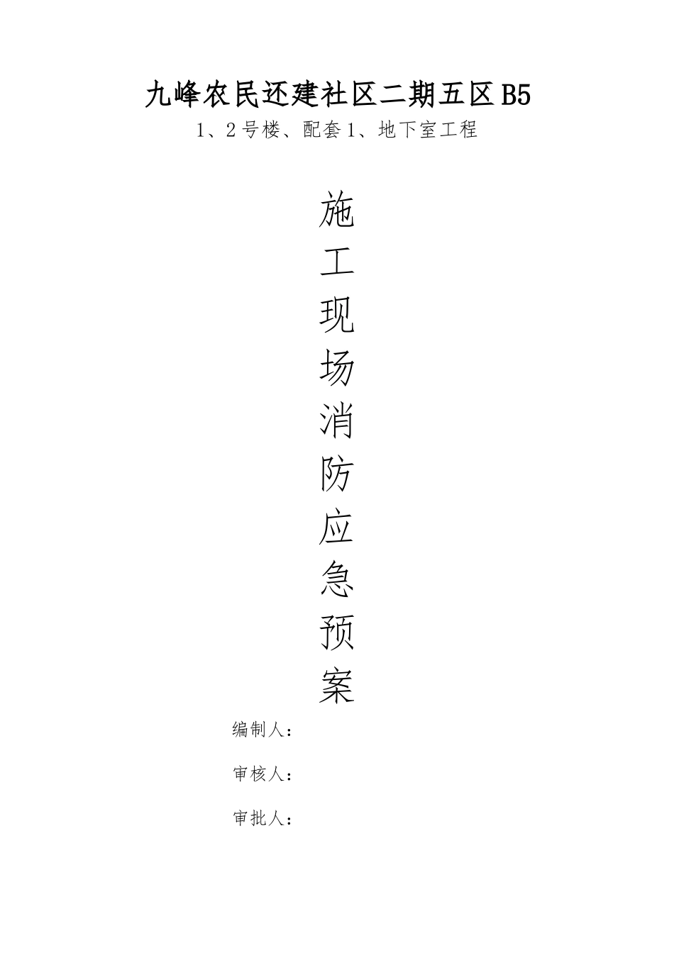 建筑施工现场消防安全应急救援预案_第1页