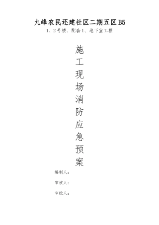 建筑施工现场消防安全应急救援预案