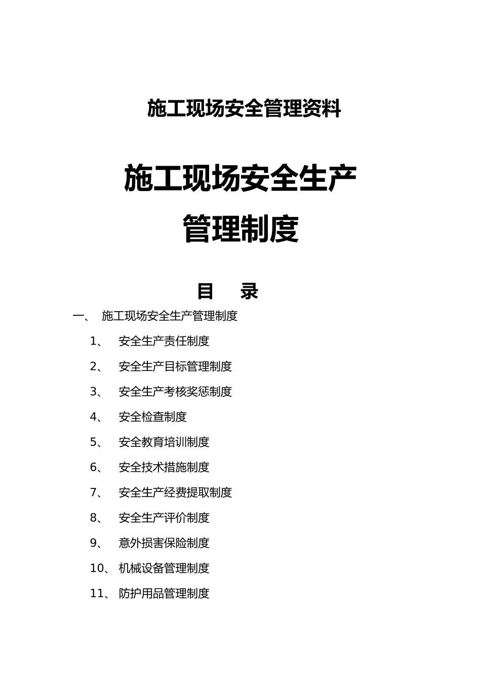 建筑施工现场安全管理资料_第1页