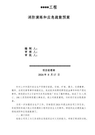 建筑施工现场消防演练和应急疏散预案