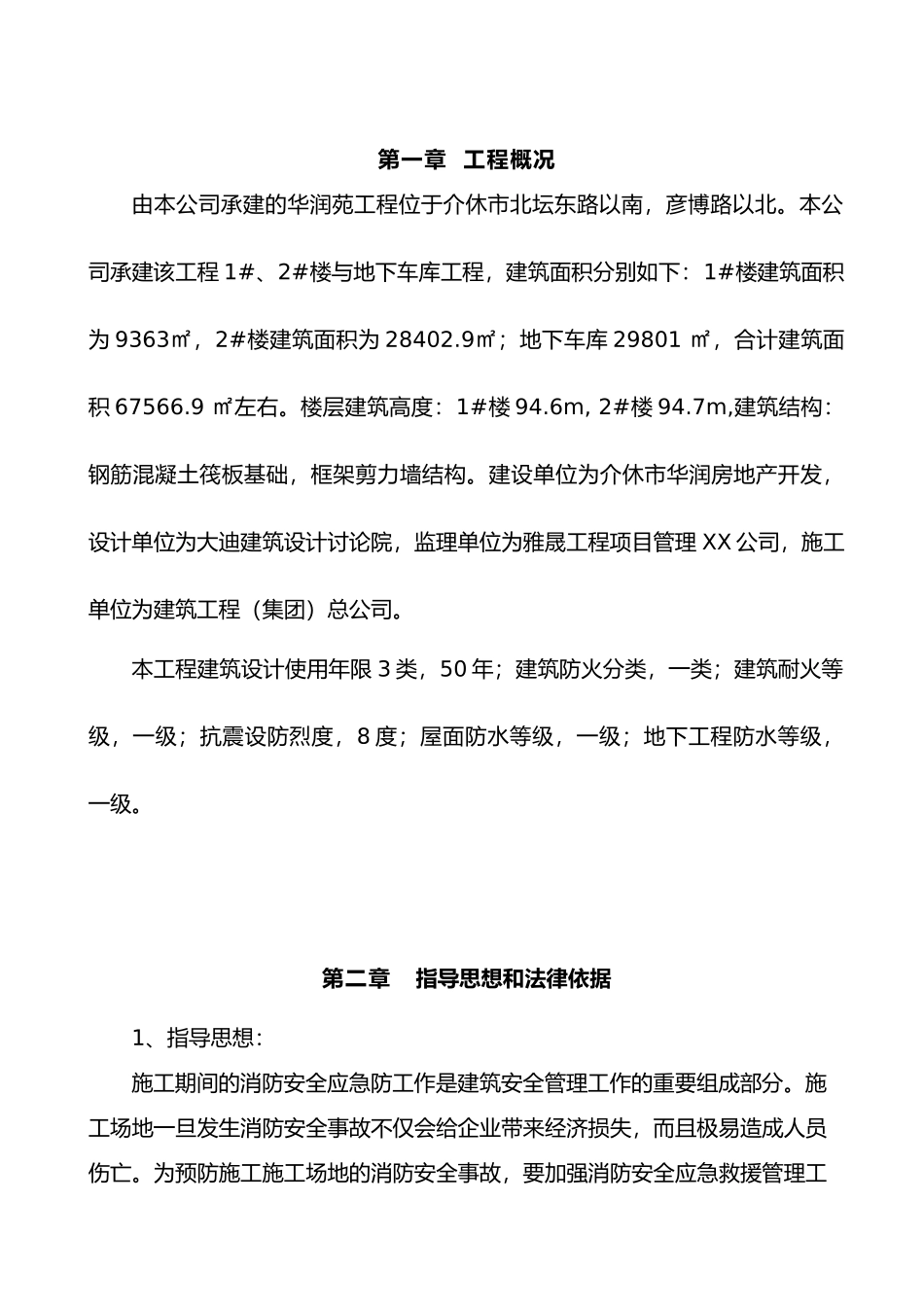 建筑施工现场消防安全应急处置预案_第2页