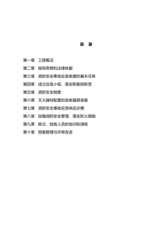 建筑施工现场消防安全应急处置预案