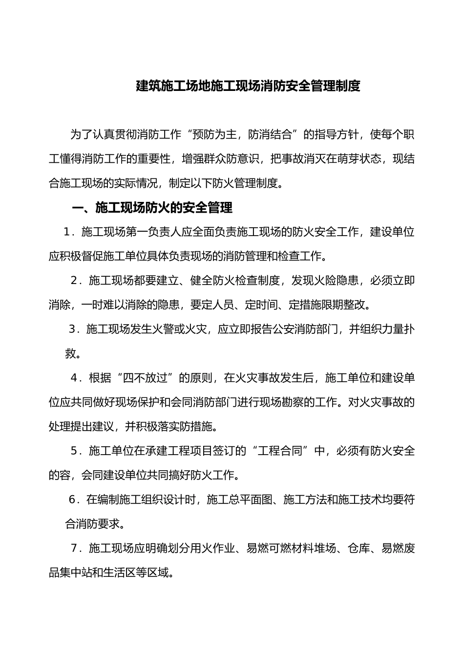 建筑施工现场消防管理制度汇编_第1页