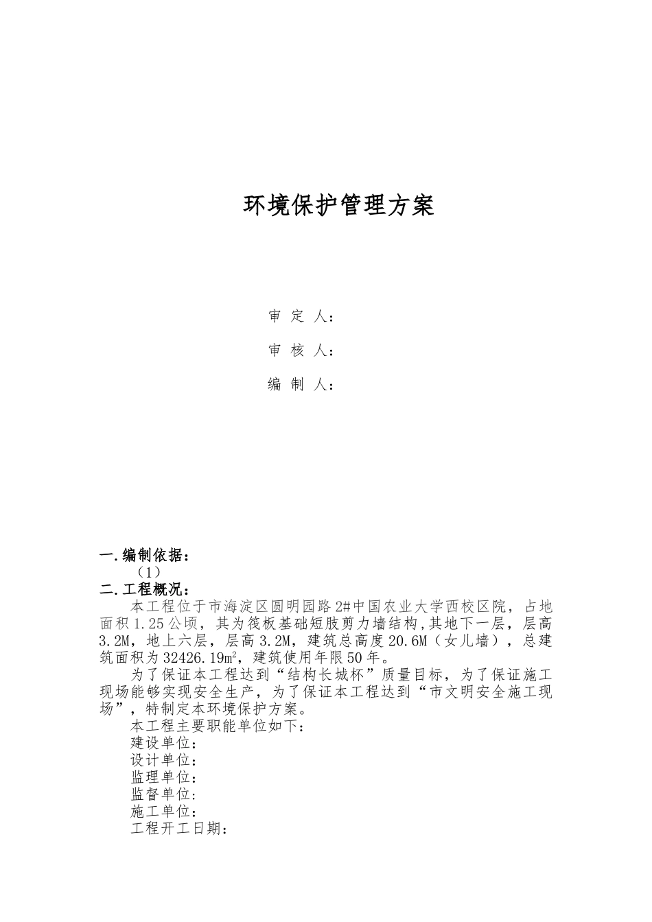 建筑施工现场环境保护方案_第1页