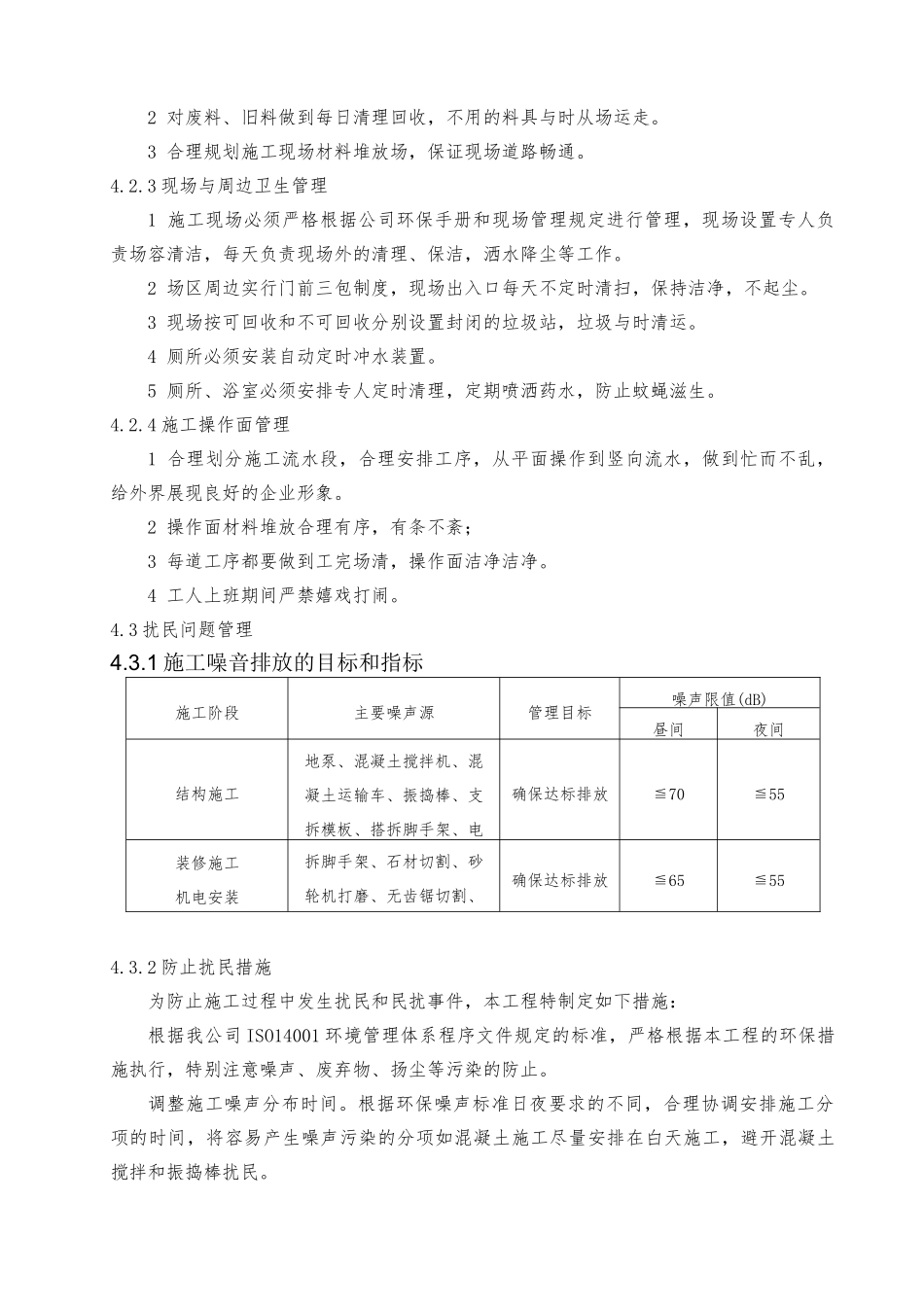 建筑施工现场环境保护管理方案说明_第3页