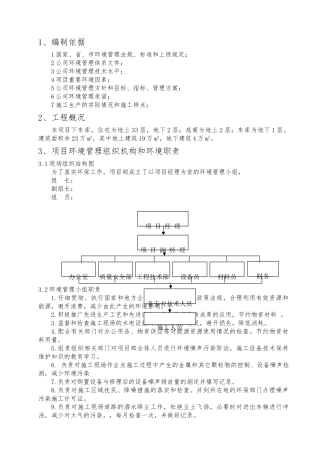 建筑施工现场环境保护管理方案说明