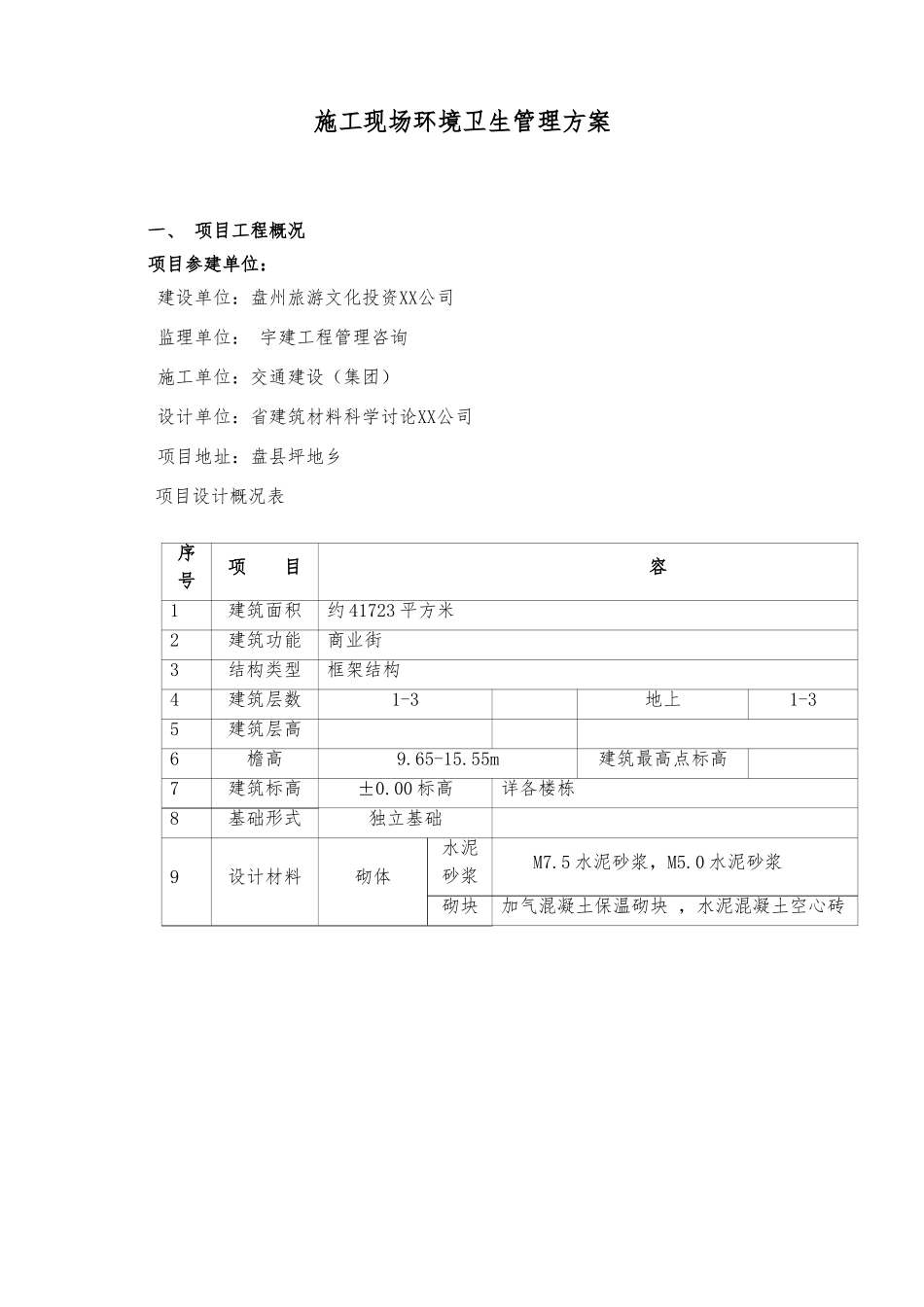建筑施工现场环境卫生管理方案说明_第2页