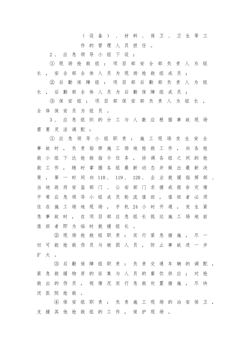 建筑施工现场生产安全应急处置预案_第3页