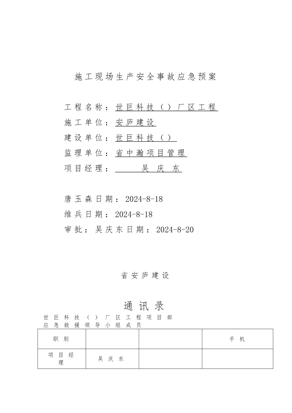 建筑施工现场生产安全应急救援预案_第1页