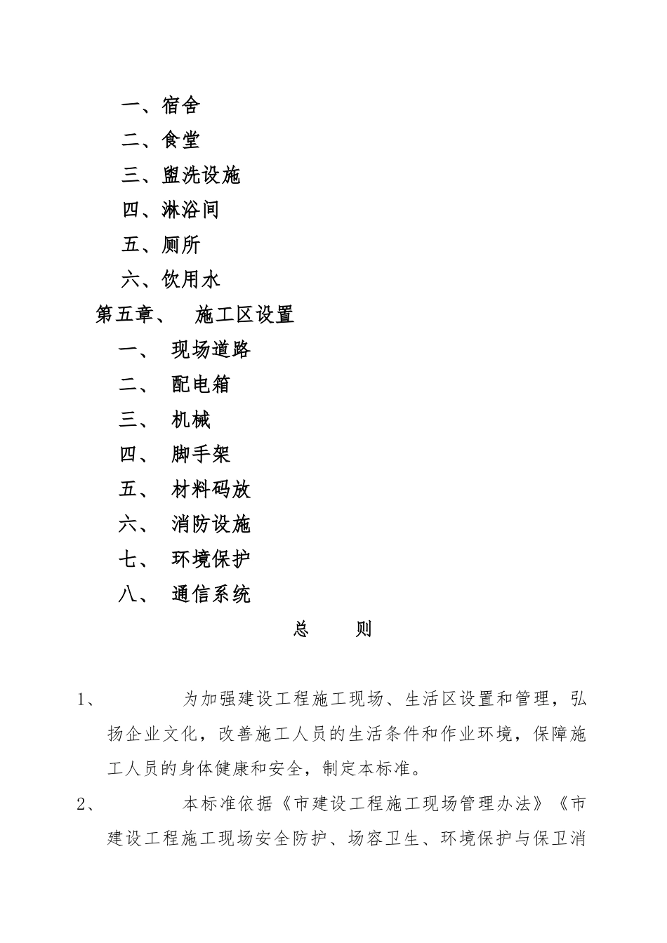 建筑施工现场生活区设置管理标准_第2页