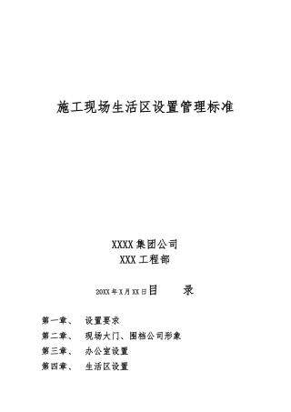 建筑施工现场生活区设置管理标准
