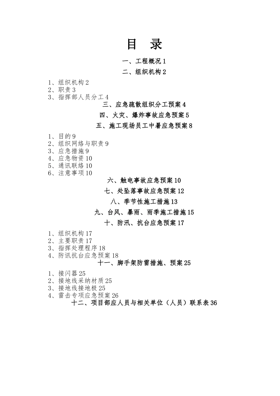 建筑施工现场的各项应急处置预案_第1页