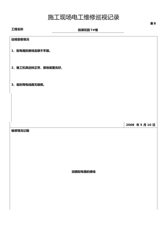 建筑施工现场电工维修巡视记录文本