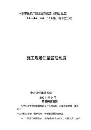建筑施工现场质量检查制度