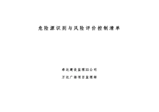 建筑施工现场重大危险源及控制清单