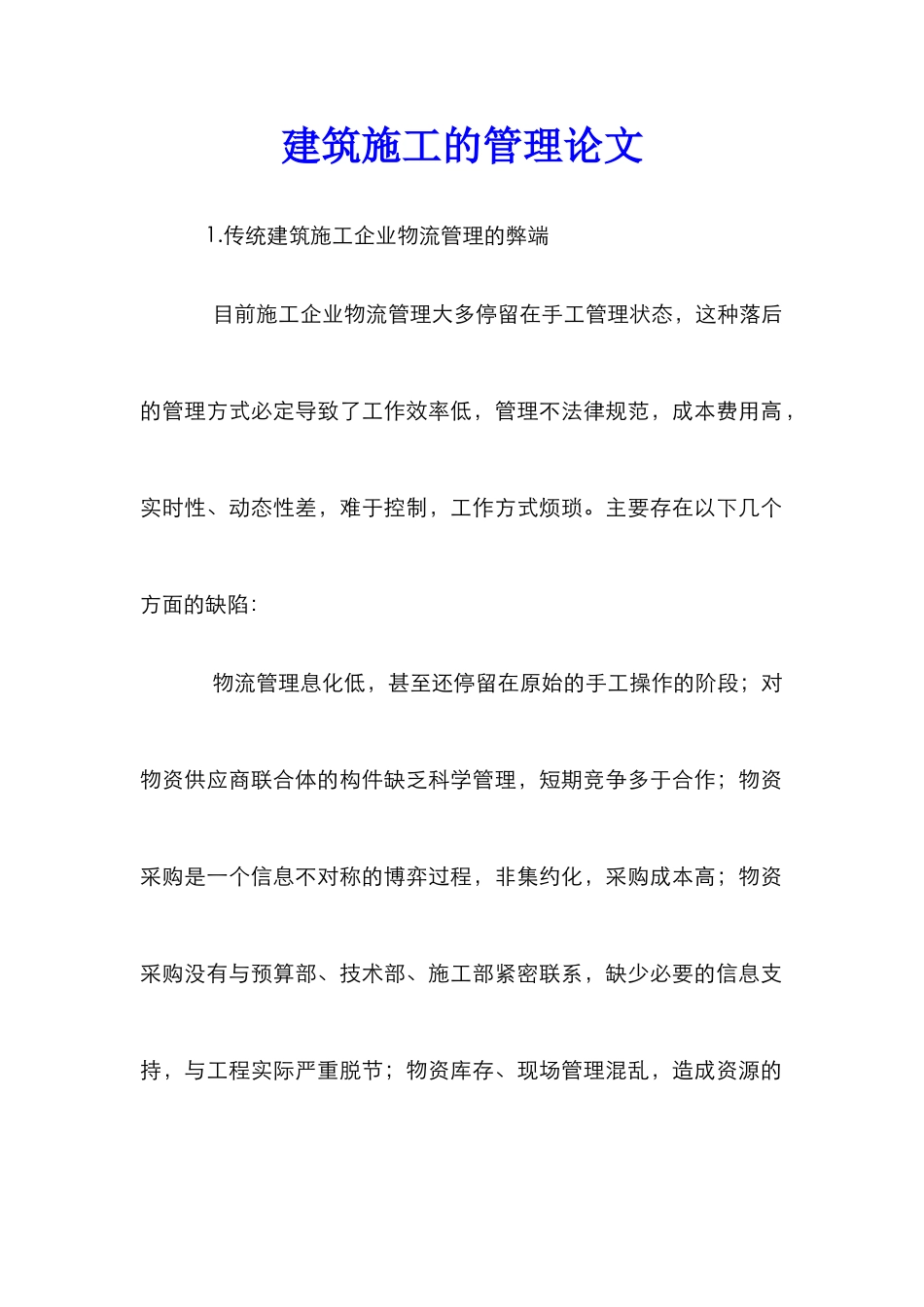 建筑施工的管理论文_第1页