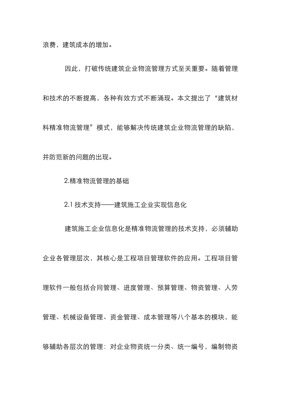 建筑施工的管理论文_第2页