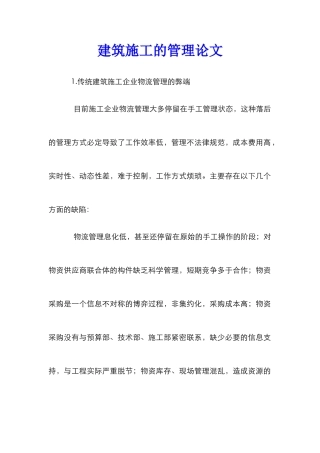 建筑施工的管理论文